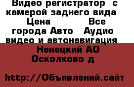 Видео регистратор, с камерой заднего вида. › Цена ­ 7 990 - Все города Авто » Аудио, видео и автонавигация   . Ненецкий АО,Осколково д.